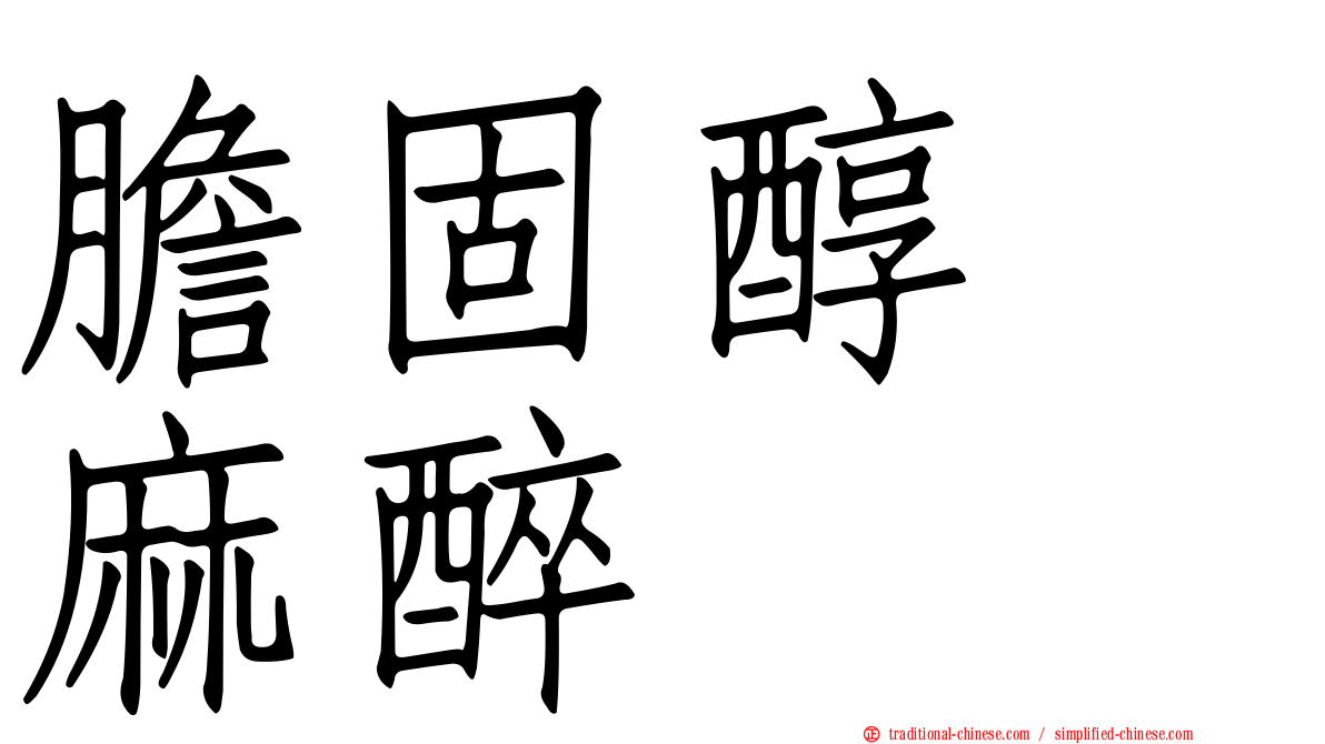 膽固醇　麻醉